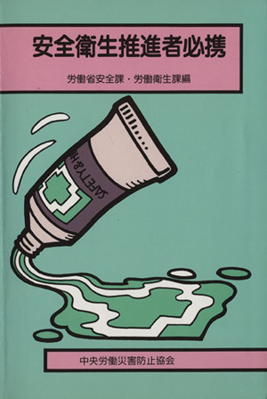 安全衛生推進者必携 中古本・書籍 | ブックオフ公式オンラインストア