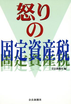 怒りの固定資産税