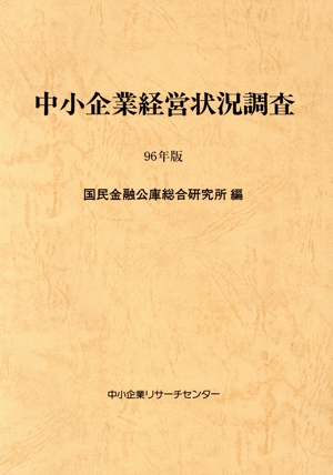 中小企業経営状況調査 96年版