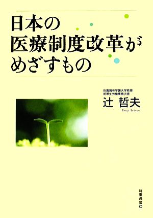 日本の医療制度改革がめざすもの