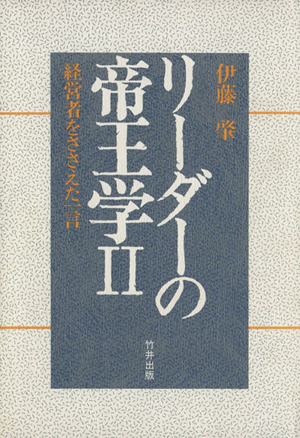 経営者をささえた一言