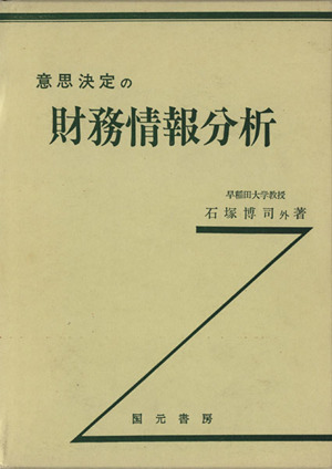 意思決定の 財務情報分析