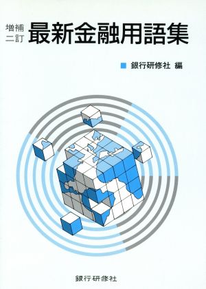 最新金融用語集 増補二訂