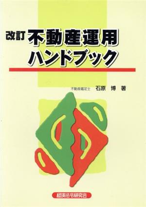 改訂 不動産運用ハンドブック