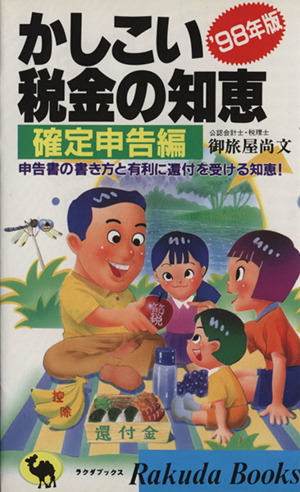 98年版 かしこい税金の知恵 確定申告編