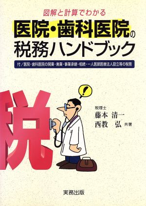 医院・歯科医院の税務ハンドブック