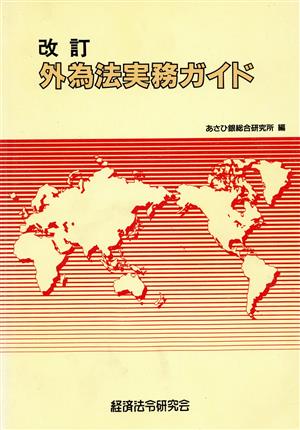 改訂 外為法実務ガイド