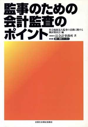 監事のための会計監査のポイント