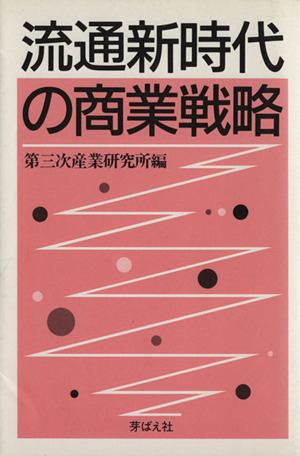 流通新時代の商業戦略