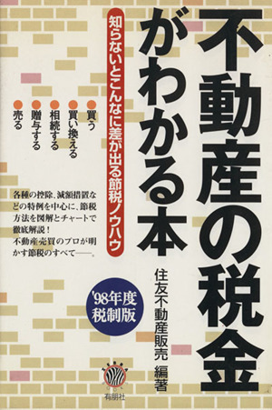 不動産の税金がわかる本 98年度版税制版