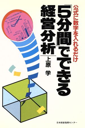 「5分間」でできる経営分析