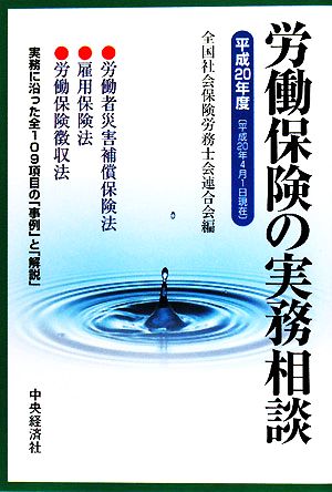 労働保険の実務相談(平成20年度)