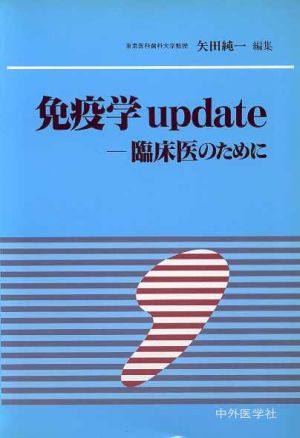 免疫学update-臨床医のために