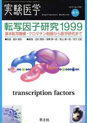 転写因子研究1999