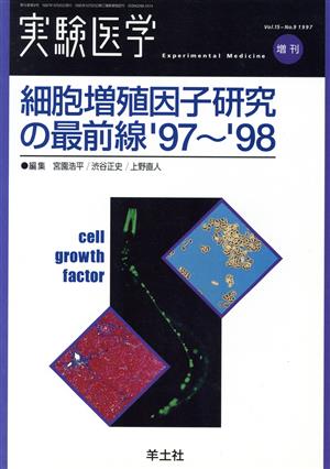 細胞増殖因子研究の最前線'97-'98
