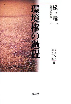 環境権の過程 松下竜一未刊行著作集4