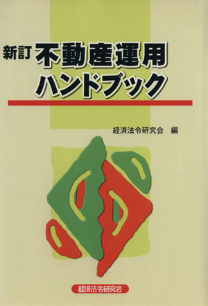 不動産運用ハンドブック 新訂版