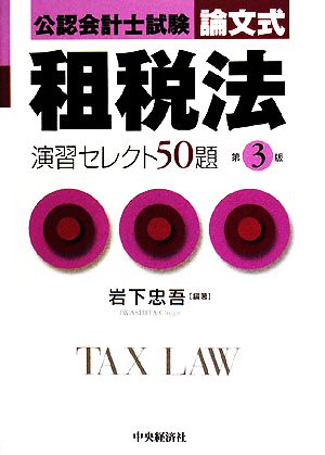 公認会計士試験 論文式 租税法 演習セレクト50題 第3版