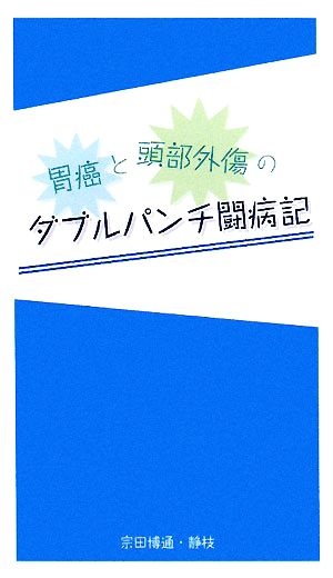 胃癌と頭部外傷のダブルパンチ闘病記