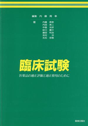 臨床試験 医薬品の適正評価と適正使用のために