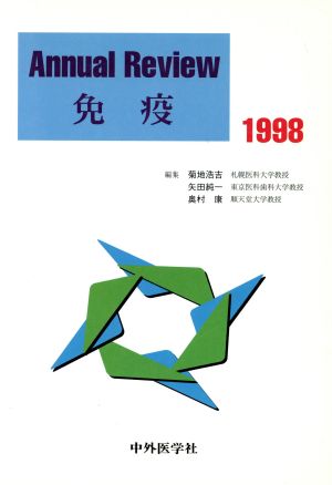 免疫1998