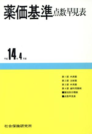 薬価基準点数早見表 平成14年4月版