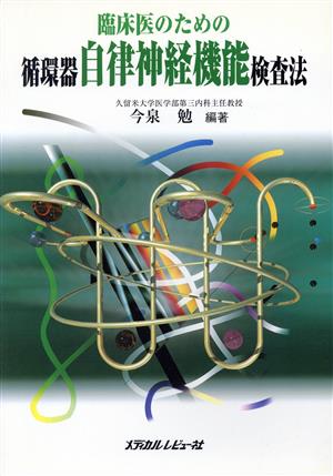臨床医のための循環器自律神経機能検査法