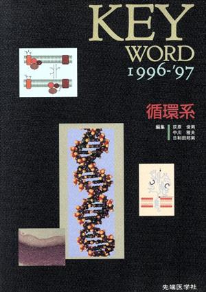 KEY WORD1996-97 循環系