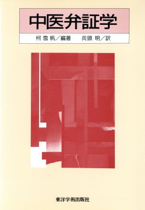 中医弁証学