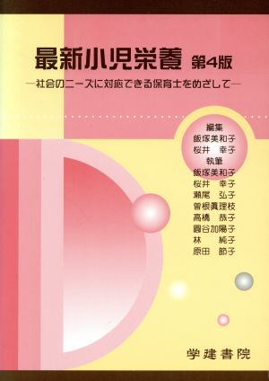 最新小児栄養 第4版 社会のニーズに対応