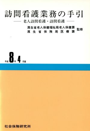 訪問看護業務の手引き 平成8年4月版