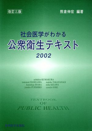 社会医学がわかる公衆衛生テキスト2002