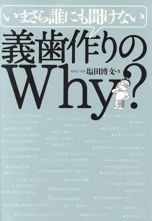 いまさら誰にも聞けない義歯作りのWhy？