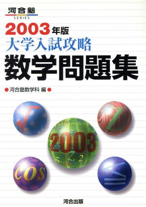 大学入試攻略 数学問題集(2003年版) 河合塾SERIES