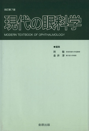 現代の眼科学 改訂7版