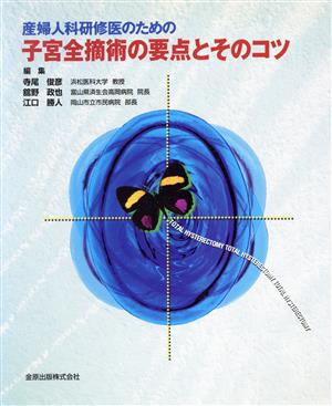 産婦人科研修医のための子宮全摘術の要点と