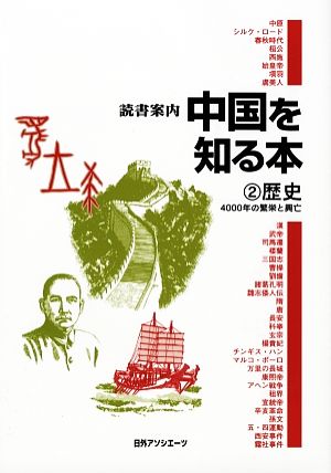 読書案内 中国を知る本(2) 4000年の繁栄と興亡-歴史