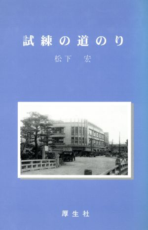 試練の道のり 郷土に訴えた豊かなこゝろ