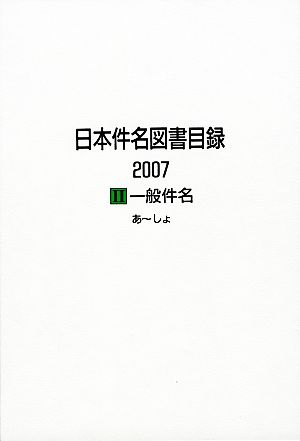 日本件名図書目録 2007(2) 一般件名