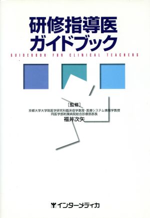 研修指導医ガイドブック