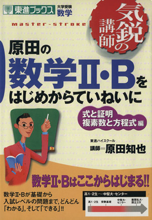 気鋭の講師 原田の数学Ⅱ・Bをはじめからていねいに 式と証明 複素数と方程式編 大学受験 数学 東進ブックス