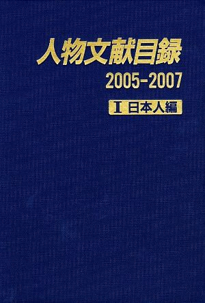 人物文献目録2005-2007(1) 日本人編