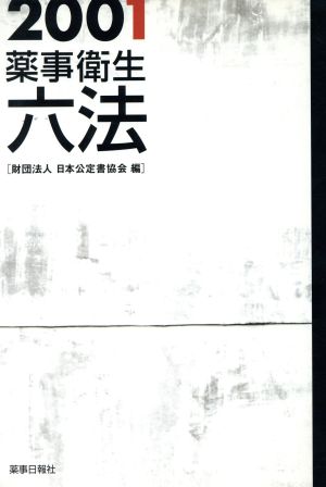 2001薬事衛生六法