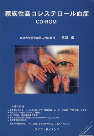 家族性高コレステロール血症CD-ROM