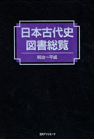 日本古代史図書総覧 明治～平成