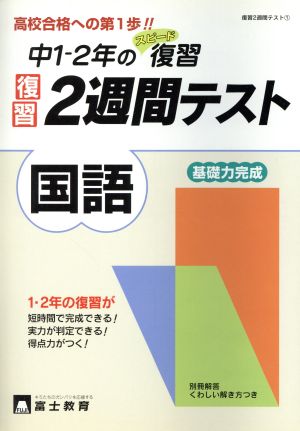 中1-2年の復習国語復習2週間テスト