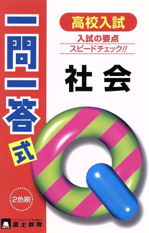 高校入試一問一答式 社会