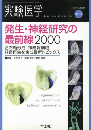 発生・神経研究の最前線2000