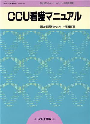 CCU看護マニュアル 中古本・書籍 | ブックオフ公式オンラインストア