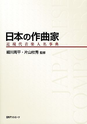 日本の作曲家近現代音楽人名事典